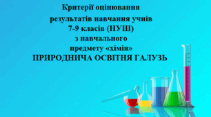 Критерії оцінювання результатів навчання учнів 7-9 класів з навчального предмету «хімія» (НУШ)  ПРИРОДНИЧА ОСВІТНЯ ГАЛУЗЬ