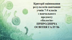 Критерії оцінювання результатів навчання учнів 7-9 класів з навчального предмету «біологія»  ПРИРОДНИЧА ОСВІТНЯ ГАЛУЗЬ