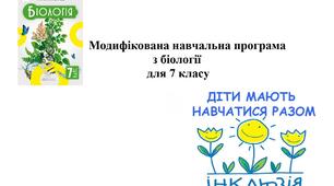 Модифікована навчальна програма з біології для 7 класу