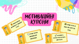 Мотиваційні купони (НУШ)