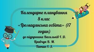 КТП  8 клас  «Громадянська освіта»  (17 годин)