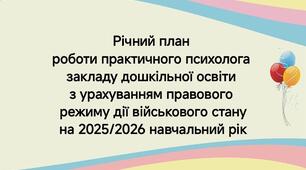 Річний план практичного психолога закладу дошкільної освіти на 2025/2026 навчальний рік