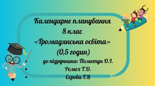 КТП ГРОМАДЯНСЬКА ОСВІТА 8 клас 0,5 години на тиждень