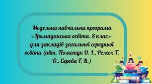 Модельна навчальна програма  «Громадянська освіта. 8 клас»  для закладів загальної середньої освіти  (авт. Пометун О. І., Ремех Т. О., Сєрова Г. В.)