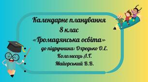 КТП з громадянської освіти для 8 класу до підручника (авт. Олег Охредько, Лариса Коломєєць, В’ячеслав Майорський)