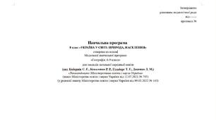 Навчальна програма 8 клас «УКРАЇНА У СВІТІ: ПРИРОДА, НАСЕЛЕННЯ». Географія.