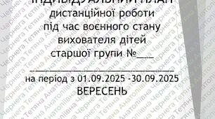 Розширений план дистанційної роботи вихователя дітей сташого дошкільного віку на ВЕРЕСЕНЬ 2025р +Звіт