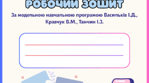 Робочий зошит за модельною навчальною програмою Васильків І.Д., Кравчук В.М., Танчин І.З з громадянської освіти, 7 клас НУШ