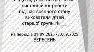 План дистанційної роботи вихователя дітей старшого дошкільного віку на ВЕРЕСЕНЬ 2025р +Звіт
