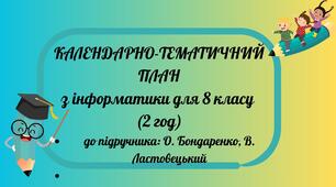 КТП з інформатики для 8 класу  (2 год) до підручника: О. Бондаренко, В. Ластовецький