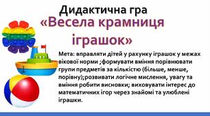 «Весела крамниця іграшок»
