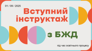 Вступний інструктаж з БЖД під час освітнього процесу - 2025