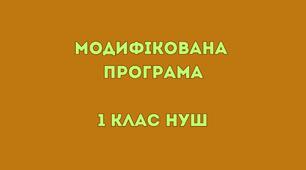 Модифікована програма «Інформатика» 1 клас (Інформатична освітня галузь)