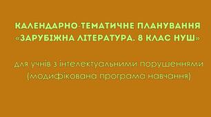 Календарно-тематичне планування «Зарубіжна література. 8 клас НУШ» для учнів з інтелектуальними порушеннями (модифікована програма навчання)