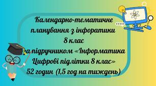 КТП з інформатики 8 клас за підручником «Інформатика Цифрові підлітки 8 клас» 52 годин (1,5 год на тиждень)