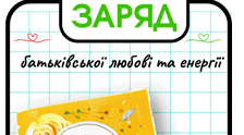 "ЗАРЯД" батьківської любові та енергії: комплімент-подяка для батьків першокласників