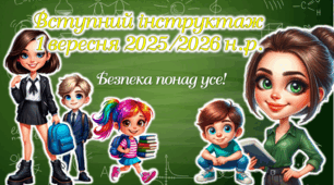 Вступний інструктаж з безпеки життєдіяльності учнів під час навчально-виховного процесу (на початок навчального року 2025 - 2026)
