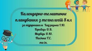 КТП з технологій 8 кл за підручником  Ходзицька І.Ю. Горобець О.В. Медвідь О.Ю. Пасічна Т.С. та ін.