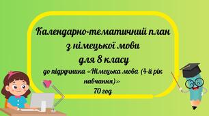 КТП з німецької мови для 8 класу до підручника «Німецька мова (4-й рік навчання)» 70 год