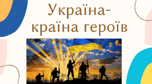 Презентація  "Україна - країна героїв" (+конспект та розтяжка)