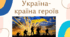 Презентація  "Україна - країна героїв" (+конспект та розтяжка)