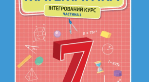 Календарно- тематичне планування МАТЕМАТИКА (інтегрований курс) 7 клас за підручником Істер