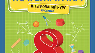 Календарно - тематичне планування МАТЕМАТИКА (інтегрований курс) 8 клас НУШ