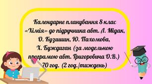 КТП 8 клас «Хімія»   до підручника авт. Л. Мідак, О. Кузишин, Ю. Пахомова, Х. Буждиган
