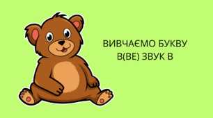 Презентація "Вивчаємо букву Ве(в), звук В"