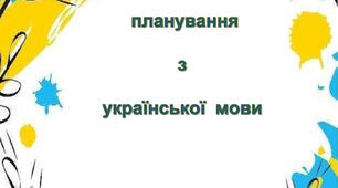 Титульні сторінки до календарно-тематичного планування