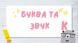 Вивчаємо букву Ка(К), звук (К)
