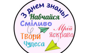 Листівка до 1 вересня