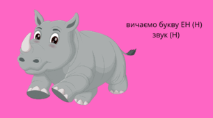 Вивчаємо Букву Н(ен) звук Н