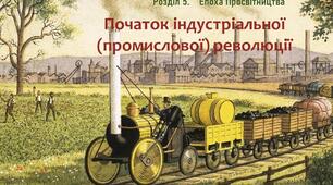 Початок індустріальної (промислової) революції