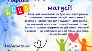 Листівка до 1 вересня для батьків