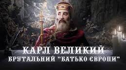 Імперія Карла Великого та її розпад