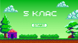 Знайомство з 5 класом