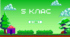 Знайомство з 5 класом