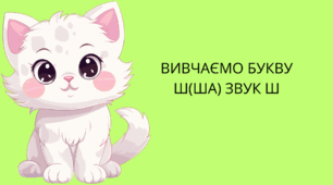 Вивчаємо букву Ш(Ша) звук (Ш)