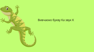 Вивчаємо букву Ве(в), звук В