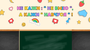 Оформлення класу, мотиваційний напис