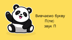Вивчаємо букву Пе(П), звук П