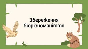 Збереження біорізноманіття