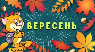 Календарне планування  ГПД вересень 2025