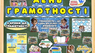 Міжнародний день грамотності 8 вересня. Оформлення