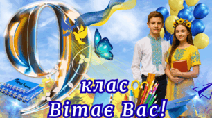 Плакат 9 клас