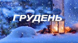 Календарне планування  ГПД грудень 2025