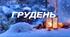Календарне планування  ГПД грудень 2025