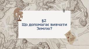Презентація з географії 6 клас НУШ: Що допомагає вивчати Землю