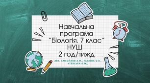 Навчальна програма "Біологія. 7 клас" НУШ  (авт. Самойлова А.М., Тагліна О.В., Утєвська О.М) ( 2 год/тиждень)